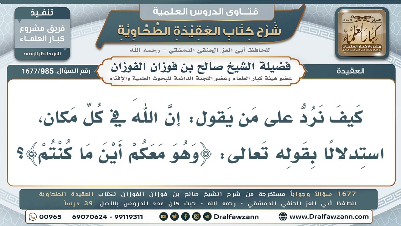 985- كيف يُرد على من يقول: الله في كل مكان بآية (وهو معكم أينما كنتم)؟ - صالح الفوزان
