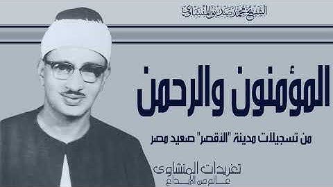 من نوادر الصعيد من مدينة الأقصر يغرد الشيخ محمد صديق المنشاوي من سورة المؤمنون والرحمن