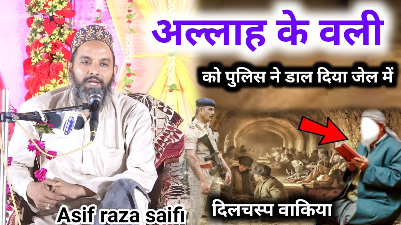 Преданный Аллаху был заключен в тюрьму полицией Асиф Раза Сайфи Новый Низамат 2024 Интересный инц...