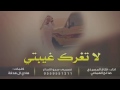 شيلة لاتغرك غيبتي كلمات هادي ال هدفة اداء فلاح المسردي صالح الهمامي 