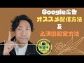 Google広告の「オススメ配信方法」と「必須の設定方法」
