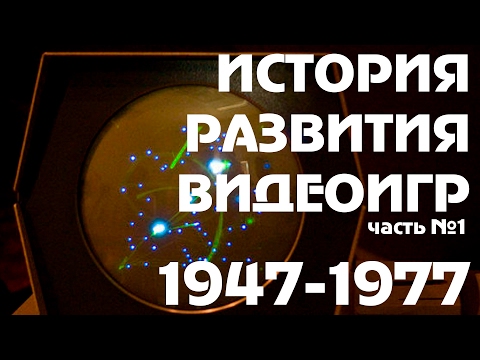 История Развития Видеоигр [01] [1947-1977] [NHTi]