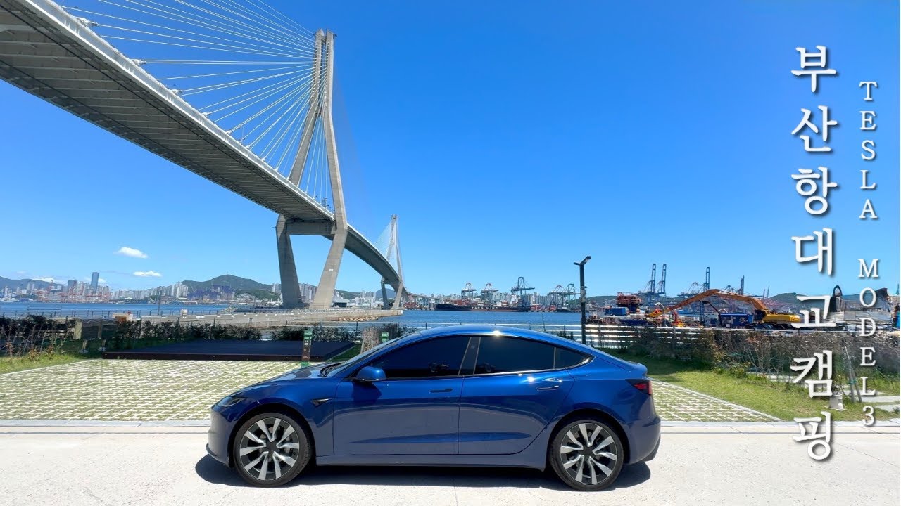 테슬라 모델3 부산항대교 캠핑