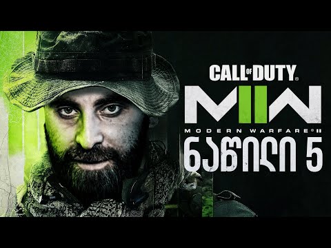 ღალატი Call of Duty Modern Warfare 2 2022 ნაწილი 5