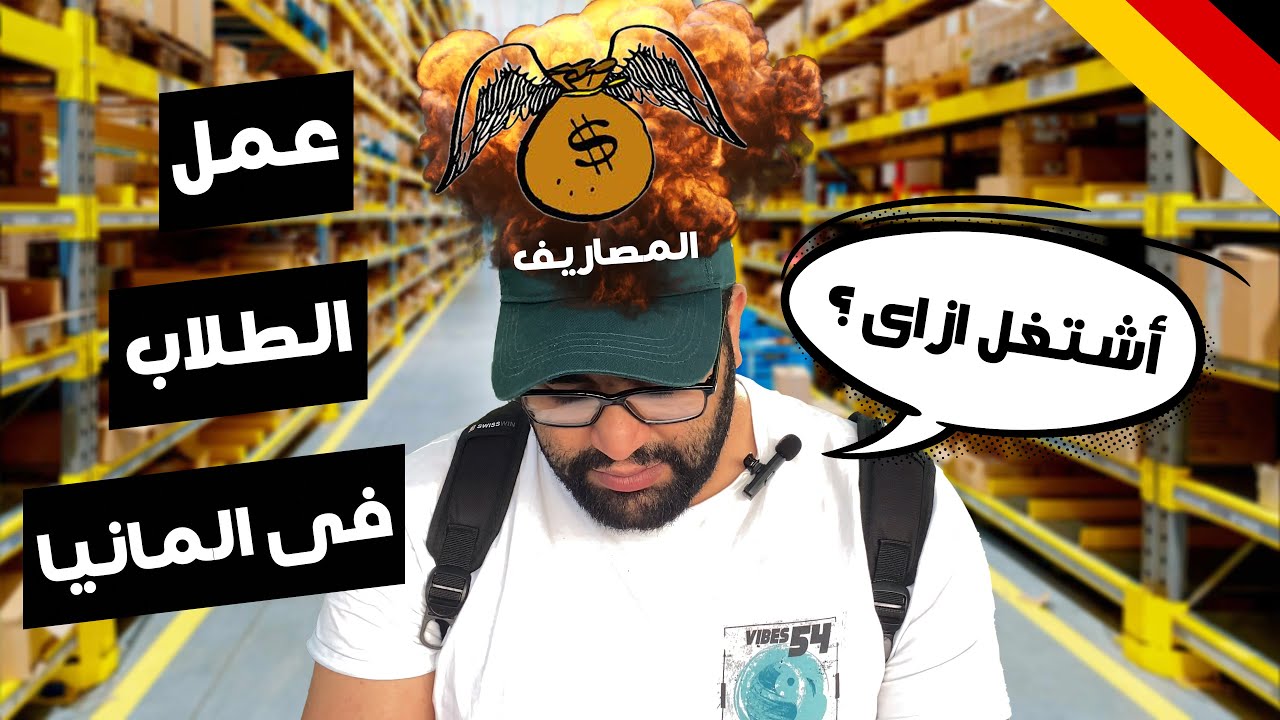 هل فعلا مرتبات الطلاب فى المانيا تصل الى 3000 يورو ؟ 😱🔥 تفاصيل مهمة جدا