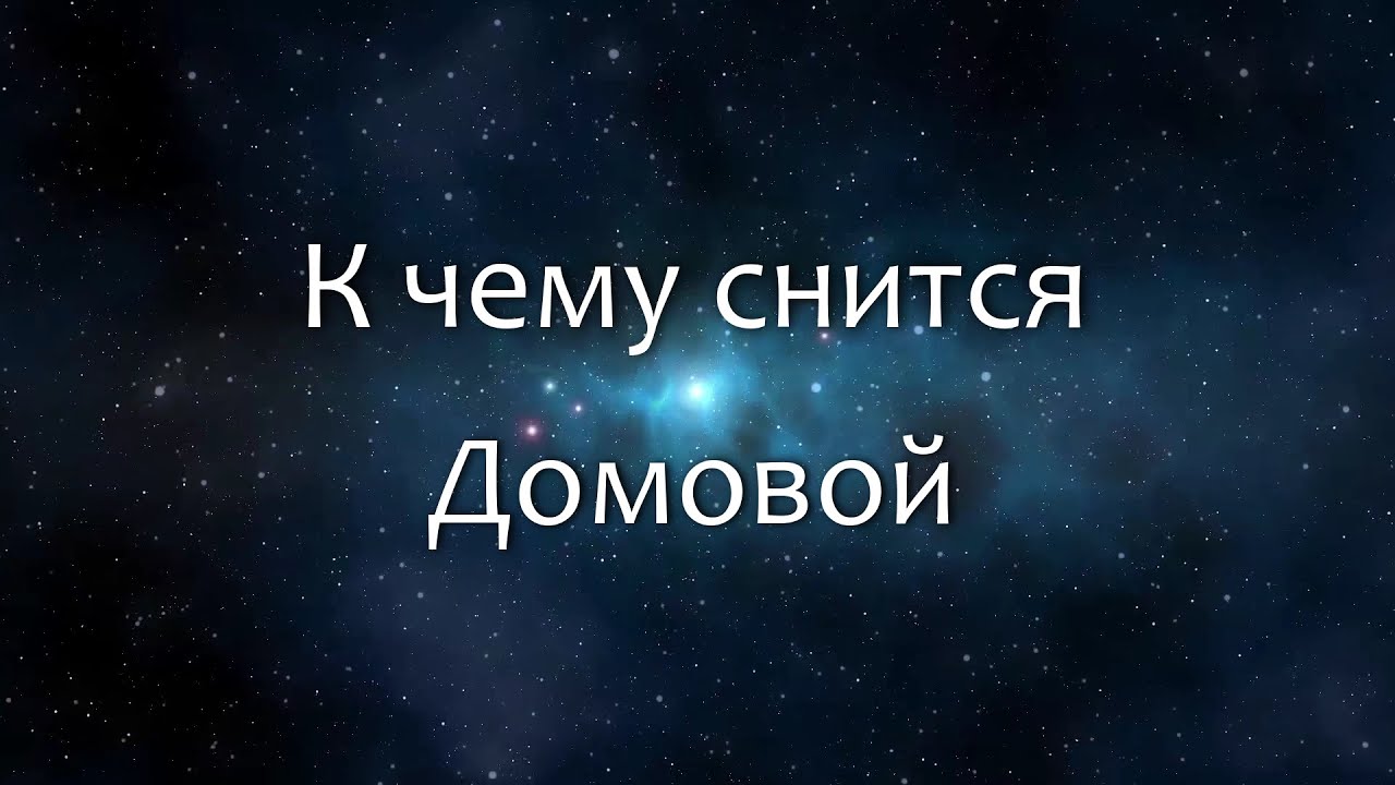 К чему снится Домовой (Сонник, Толкование снов)