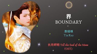 Boundary (界) - 袁娅维 (Tia Ray) || Till the End of the Moon (长月烬明) OST || Han/Pin/Eng Lyrics Video