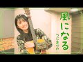 【弾き語り】風になる / つじあやの ~ Covered by 駒形友梨 ~