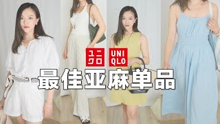 【Uniqlo】已开奖🎁优衣库亚麻单品推荐🐚超好穿!轻松打造呼吸感夏日度假look | 少女感亚麻连衣裙👗 | 优雅简约风穿搭「Janeslookbook」
