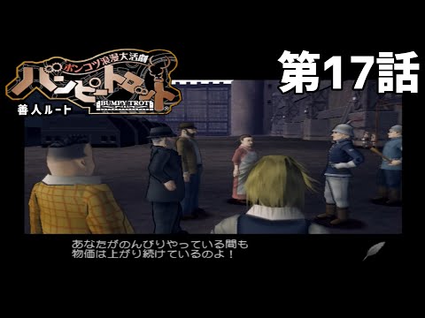【ハイパー】バンピートロット（善人ルート） 第17話【インフレーション】