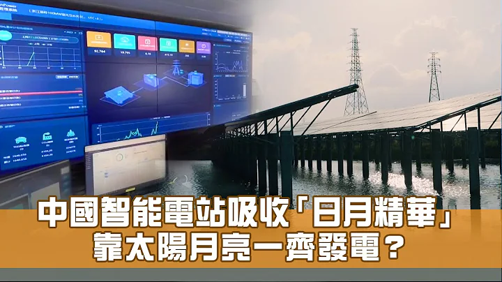 中國潮光互補型智能光伏電站  靠太陽月亮一齊發電？ - 天天要聞