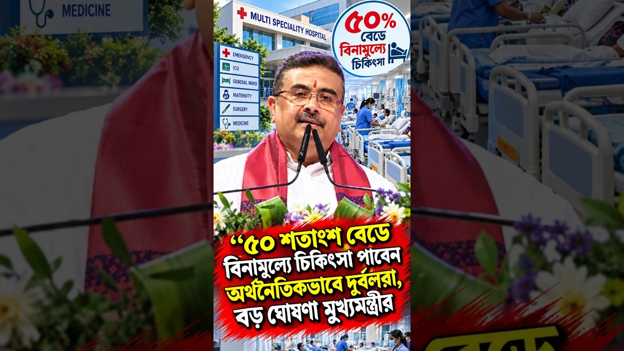 ৫০ শতাংশ বেডে বিনামূল্যে চিকিৎসা পাবেন অর্থনৈতিকভাবে দুর্বলরা, বড় ঘোষণা মুখ্যমন্ত্রীর