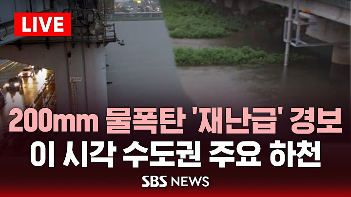 🔴속보  이 시각 수도권 주요 하천 모습은 | 전국 호우특보 확대, 수도권 200mm 물폭탄 '재난급' 경보 | SBS 라이브