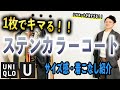 【UNIQLO U】シルエットが今っぽい！！2021SS新作のステンカラーコートを紹介【サイズ感・着こなし】
