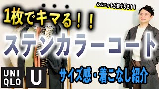 【UNIQLO U】シルエットが今っぽい！！2021SS新作のステンカラーコートを紹介【サイズ感・着こなし】
