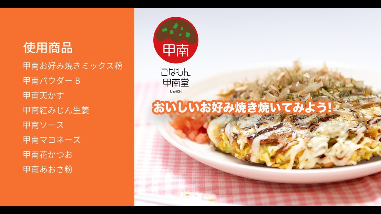 こなもんてなに こなもん甲南堂 甲南食品株式会社