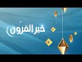 بـــرنــامــج خــيـر القــرون 20