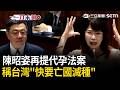 一刀未剪｜卓榮泰重申近8成民意不同意代孕…陳昭姿稱：台灣不需要中國打過來「直接亡國滅種」！再嗆：那個8成有問題！｜三立新聞LIVE