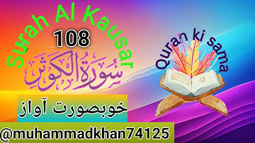108 Sura Al Kausar Beautiful Recetation ||سورة الکوثر