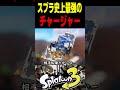 この男はスプラシリーズ史上最強の、チャージャーの神として崇められています #スプラトゥーン #スプラ3 #splatoon3 #スプラキル #ゲーム #スクイックリンキル集