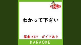 わかって下さい (カラオケ) (原曲歌手:因幡晃)