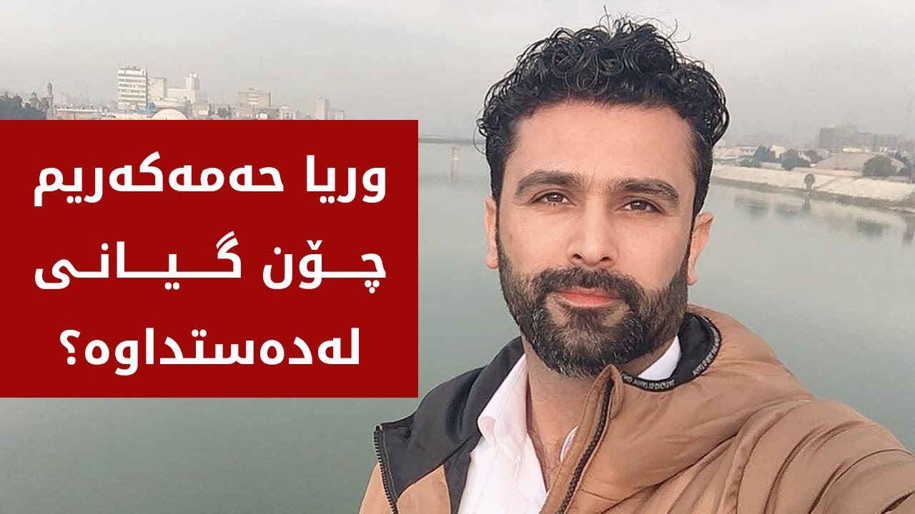 زانیاریی نوێ لەسەر گیانلەدەستدانی رۆژنامەنوس وریا حەمە کەریم