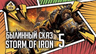 Storm of Iron | Былинный сказ | Часть 5 | Warhammer 40000