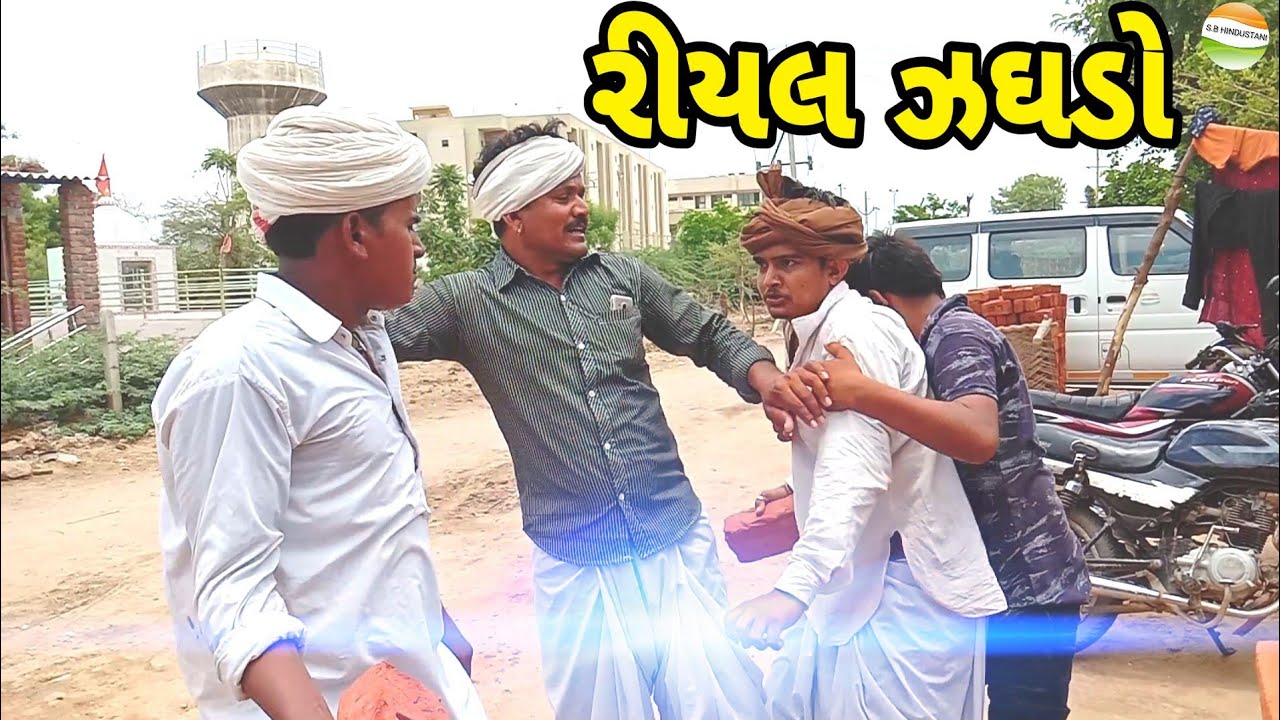 ફુમતાળજી અને ભુપતજી વચ્ચે થયો ઝઘડો//Gujrati comedy video//કોમેડી વિડીયો SB HINDUSTANI