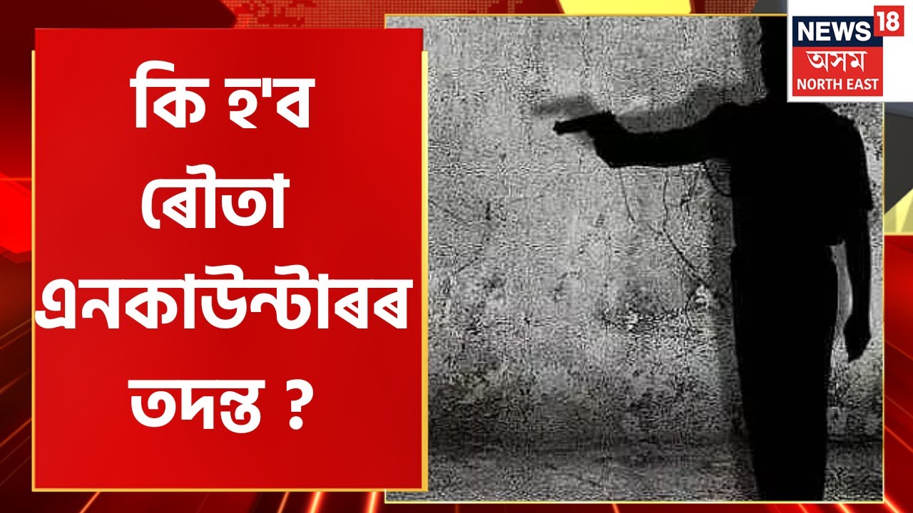 News Scan : আজি খান্দি উলিওৱাৰ সম্ভাৱনা আছে কেনাৰাম বড়োৰ মৃতদেহ | Rowta Encounter Update