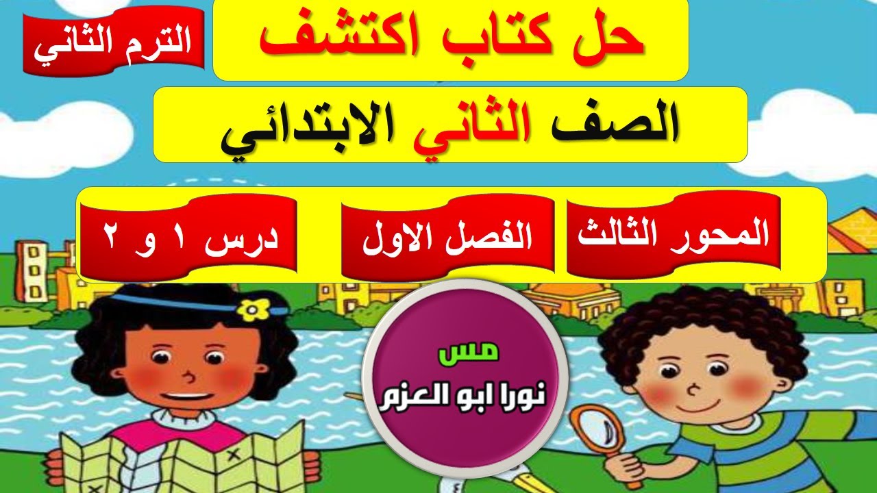 حل كتاب اكتشف الصف الثاني الابتدائي| المحور الثالث | الفصل الاول | درس 1 و 2