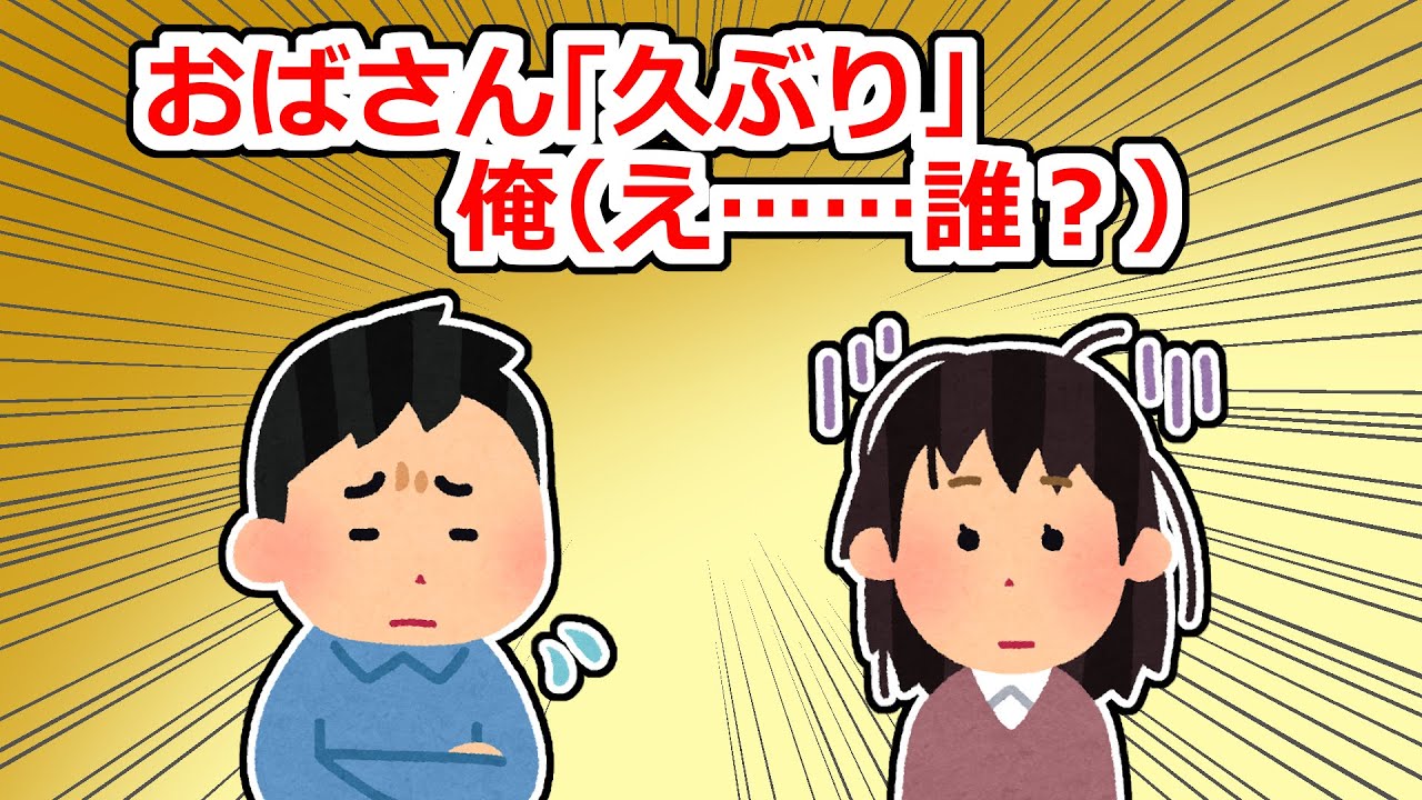【衝撃】出先で汚い格好のおばさんに「久しぶり」と声をかけられた【2chスレ】