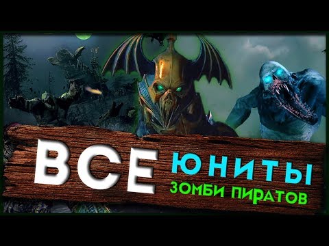 Видео: АРМИЯ Зомби Пиратов Total War Warhammer 2 (Curse of the Vampire Coast)