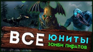 АРМИЯ Зомби Пиратов Total War Warhammer 2 (Curse of the Vampire Coast)