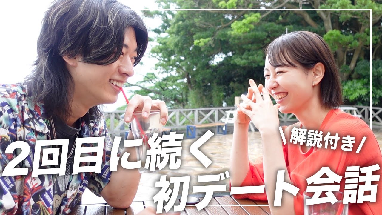 【マッチングアプリ】2回目に続く初回デートでの距離感の詰め方を大公開