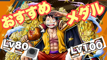 夢見ルフィオススメメダル
