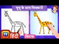 कैसे बनाएं एक प्यारा सा Giraffe - How to Draw a Giraffe? - ChuChu TV Surprise Drawing for Kids