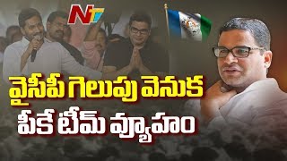 వైసీపీ గెలుపు వెనుక పీకే టీమ్ వ్యూహం | Reason Behind YCP Victory In 2019 Elections | NTV