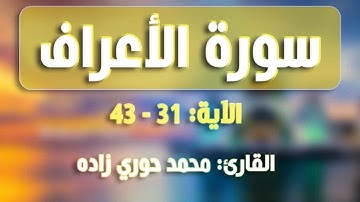 آياتٌ عذبة من سورة الأعراف {31-43} | القارئ محمّد حوري زاده  Surah Al-A'raf || MOHAMMAD ZADA