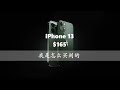 中国用户怎么用$165买到美版iPhone 13|Total Wireless