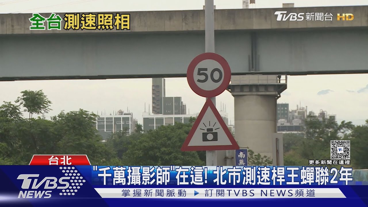 台北超速罰單30萬張居冠! 「這路段」年開2.2萬張最兇｜十點不一樣20260115 