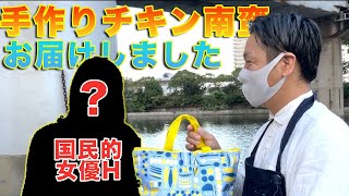 【出張乙料理人】国民的女優Hさんに手作りチキン南蛮をお届け