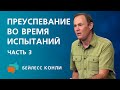 Преуспевание во время испытаний | Часть 3 | Бейлесс Конли