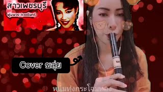 สาวเพชรบุรี​ -​ Ver. เปาวลี พรพิมล Cover ขลุ่ย​ Thai Flute #บรรเลง #flute #ขลุ่ยไทย #ลูกทุ่ง