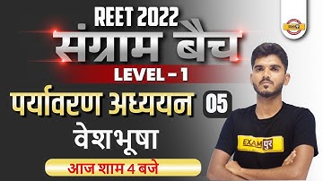 REET Level 1 EVS Class | वेशभूषा  | Environmental Studies for REET 2022| EVS by Aditya Sir | Exampur