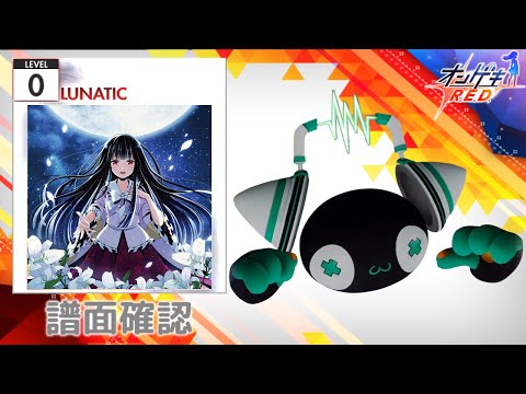 [オンゲキ] エピクロスの虹はもう見えない [LUNATIC 0] (譜面確認)