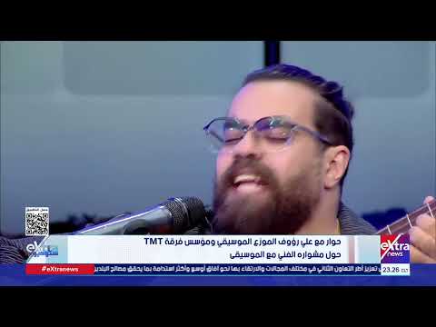 بكتب بوست وماسك توست علي رؤوف صاحب تريند أنا بشحت بالجيتار يبدع في أغنية جديدة تغنى حصريا لأول مرة