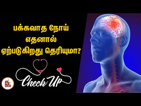 பக்கவாத நோய் எதனால் ஏற்படுகிறது தெரியுமா? | Stroke | Health CheckUp