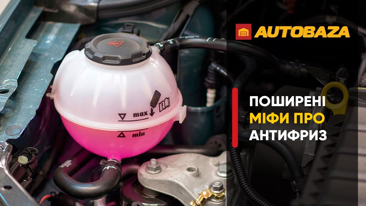 Поширені міфи про антифриз