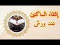 حكم التقاء الساكنين عند ورش