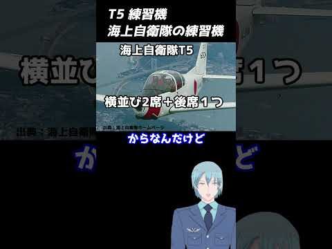 T5 海上自衛隊の練習機　#T5 #航空学生 #海上自衛隊